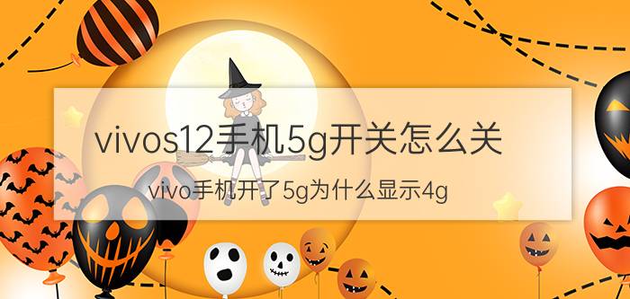 vivos12手机5g开关怎么关 vivo手机开了5g为什么显示4g？